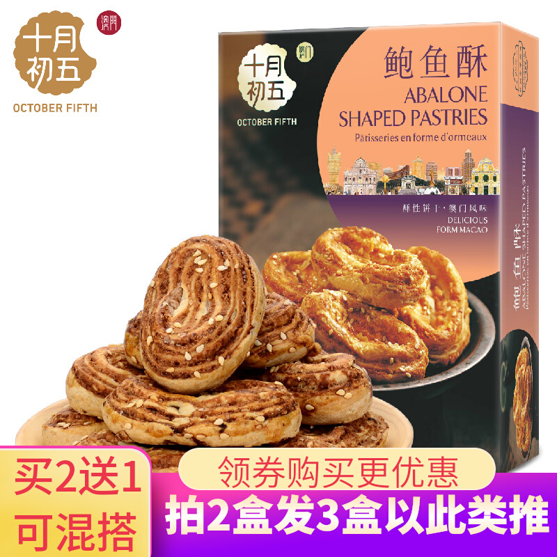 澳门特产手信十月初五鲍鱼酥108g美味小零食品糕点心送礼