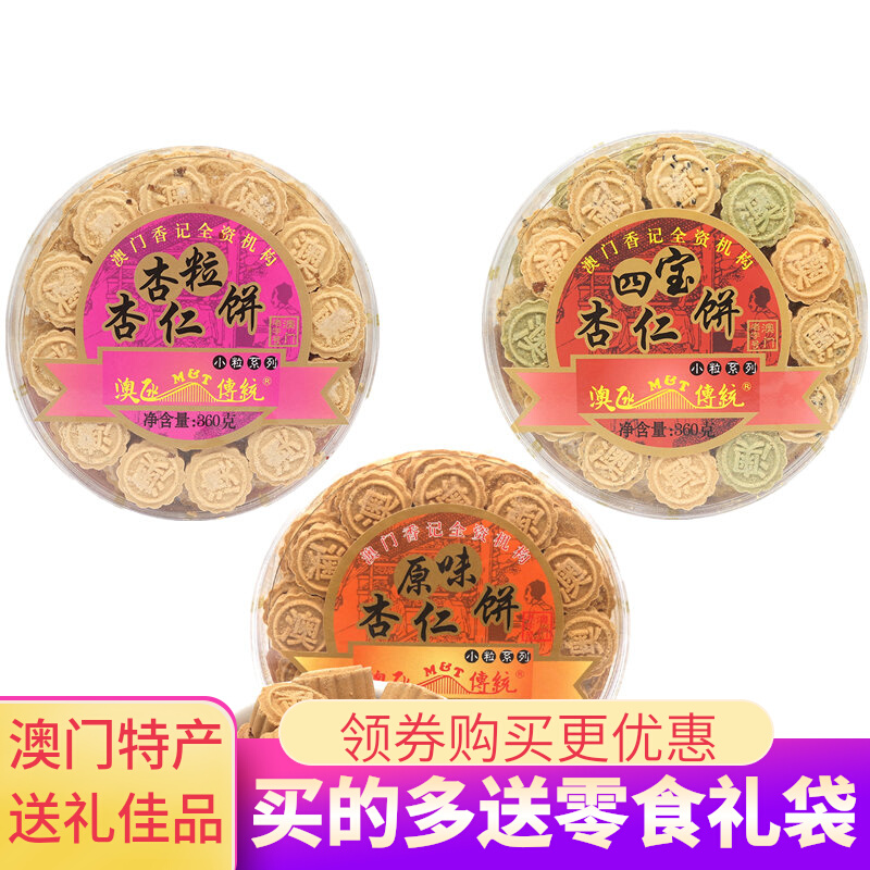 澳门特产手信澳氹传统四宝/杏粒/原味杏仁饼干360g广东点心零食品