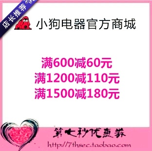 小狗电器官方商城优惠券满600-60/1200-110/1500-180元代金抵用券