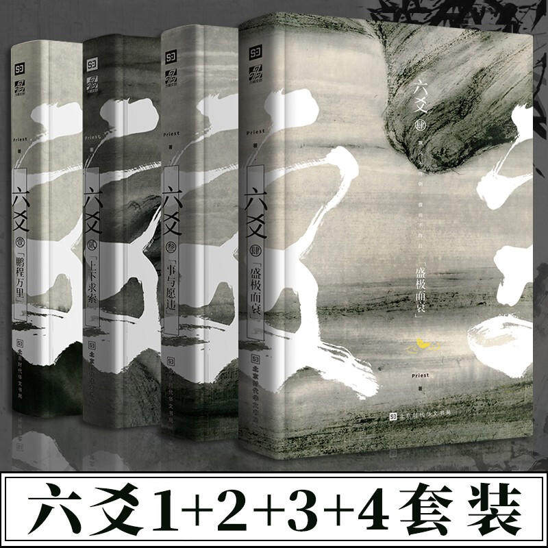 正版六爻全套1234册priest人气作品六爻小说套装全集山河表里默读大哥