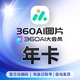 360AI图片会员360ai大会员无限制抠图AI图生图图片放大修复变高清