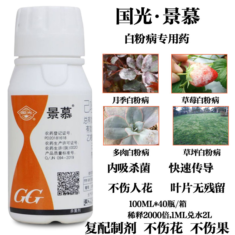 国光景慕己唑乙嘧酚杀菌剂月季多肉葡萄草莓黄瓜白粉病霜霉病灭菌