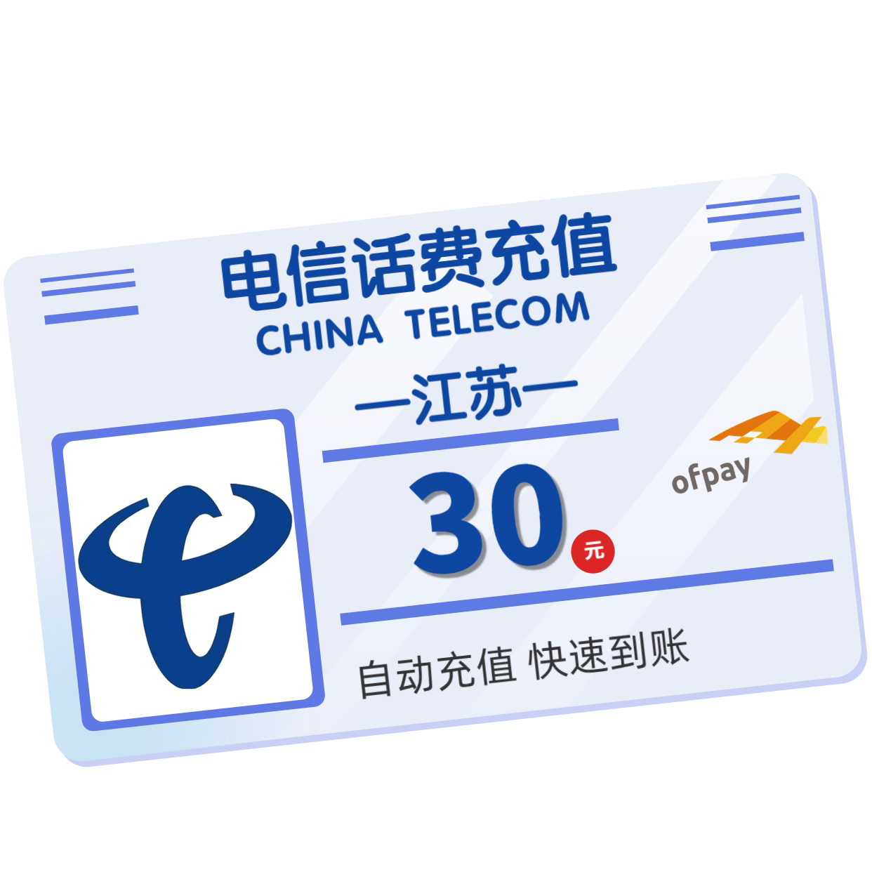 江苏电信 手机 30元话费充值 直充快充