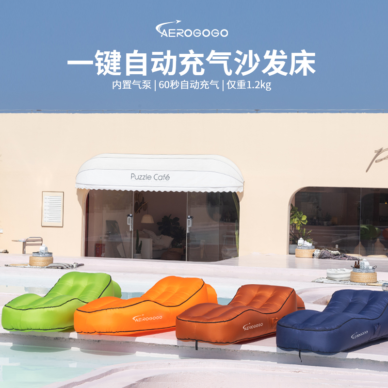 Aerogogo CS1 一键自动充气沙发户外休闲露营懒人床便携折叠收纳