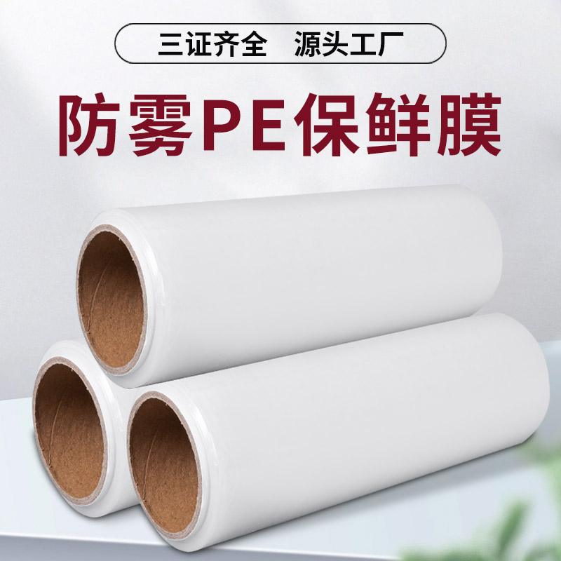 pe食品级防雾微波炉商用保鲜膜家用