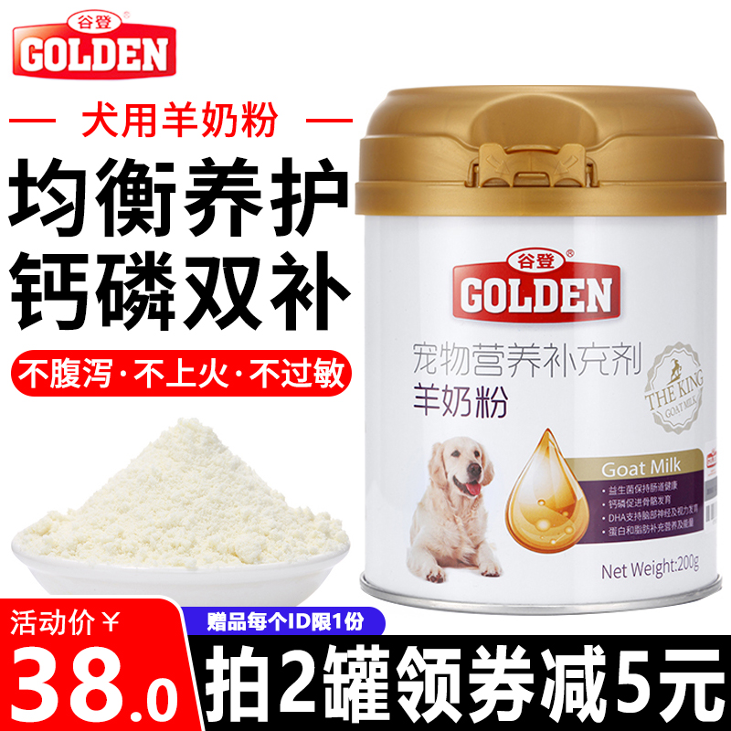 谷登羊奶粉200g宠物狗狗新生幼成