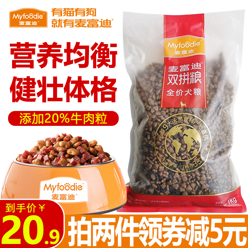 麦富迪狗粮1kg牛肉双拼贵宾泰迪金毛小型成年犬通用型营养天然粮