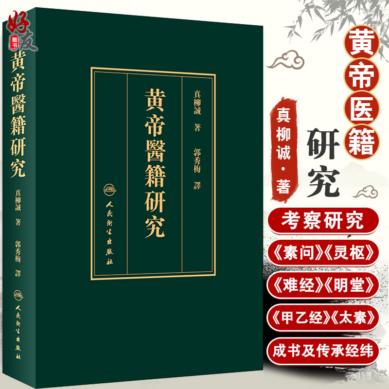 黄帝医籍研究 郭秀梅 编 黄帝内经