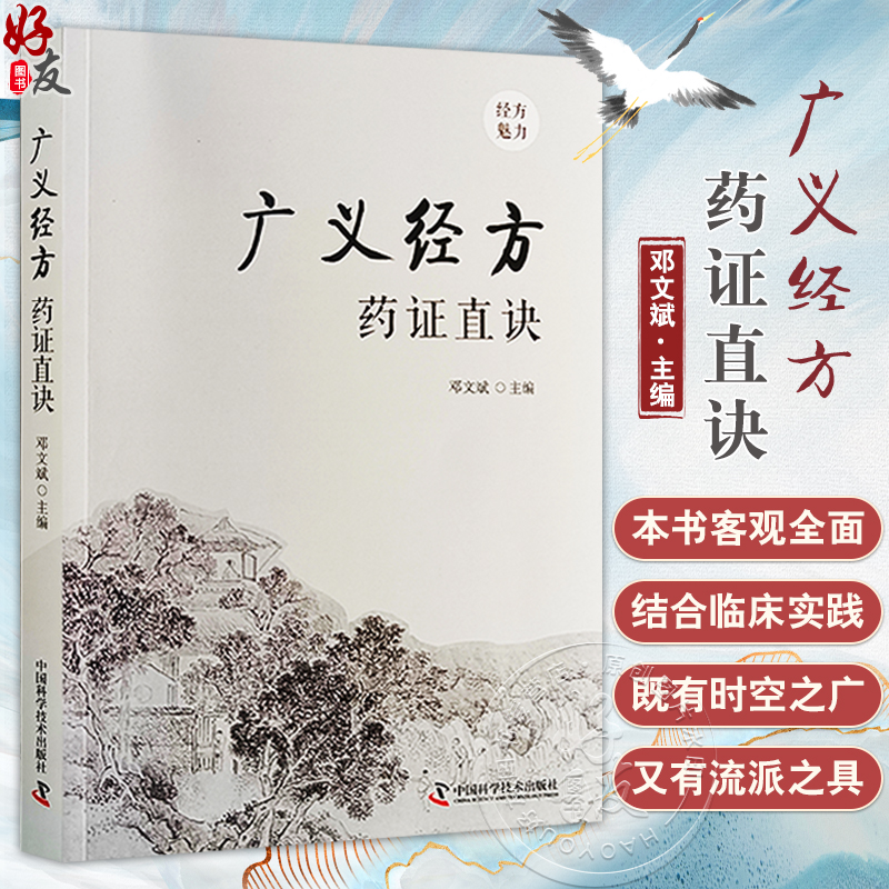 广义经方药证直决 邓文斌 编 经方