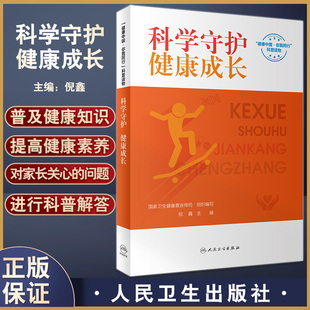 科学守护 健康成长 国家卫生健康委宣传司编 配视频 儿童青少年常见问题科普解答 生长发育膳食营养等9787117344302人民卫生出版社