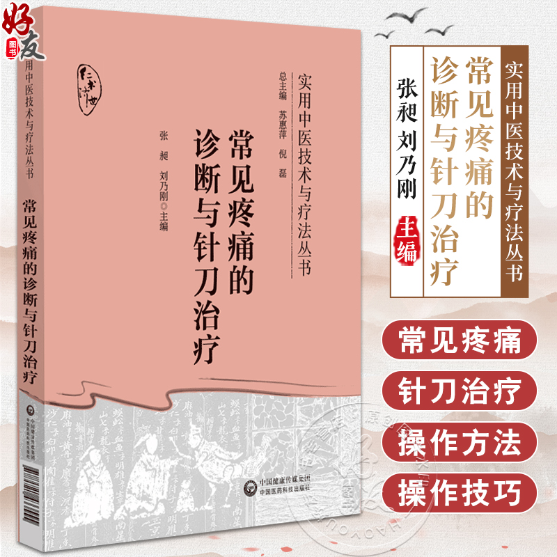 常见疼痛的诊断与针刀治疗 实用中医