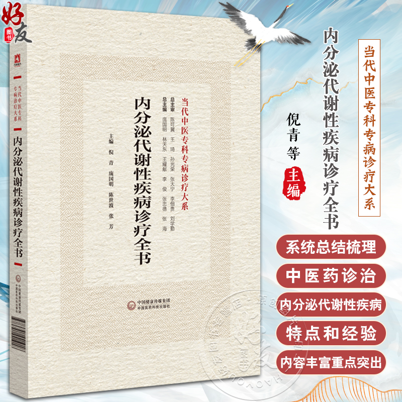 内分泌代谢性疾病诊疗全书 当代中医