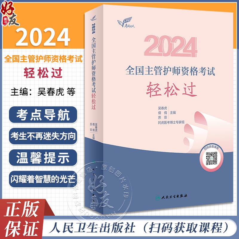 考试达人2024人卫版护理学轻松过全国主管护师资格考试吴春虎人卫教材备考随身记人民卫生出版社中级护师职称考试资料2024护师人卫