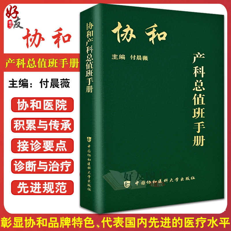 正版 协和产科总值班手册 付晨薇编