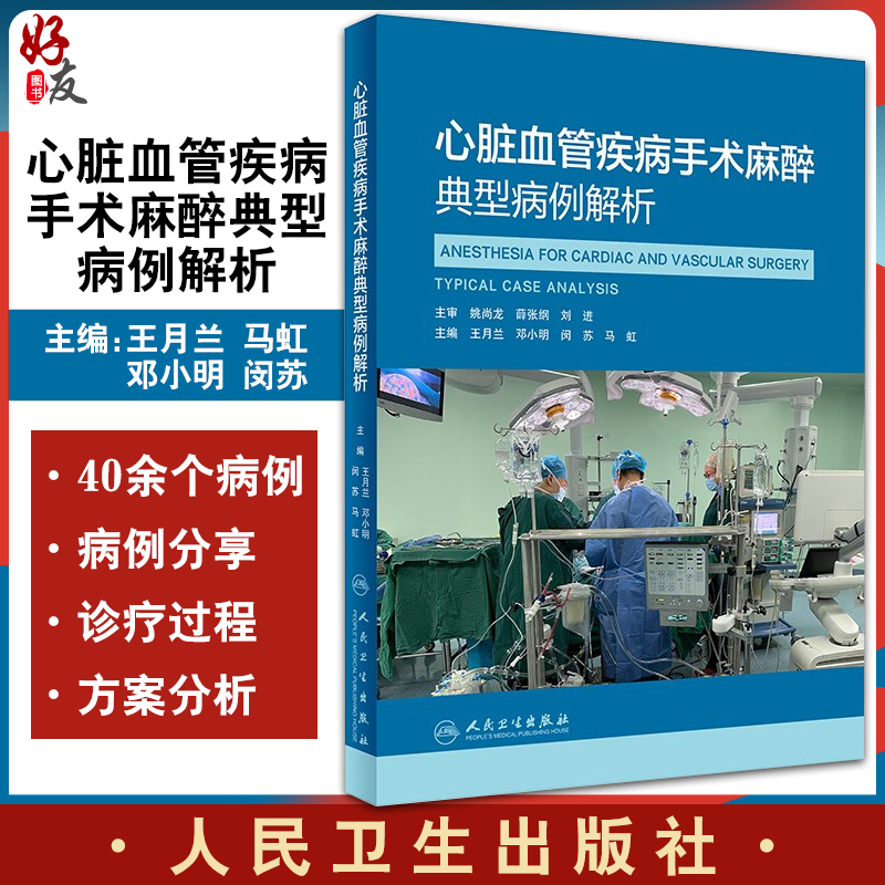 心脏血管疾病手术麻醉典型病例解析 