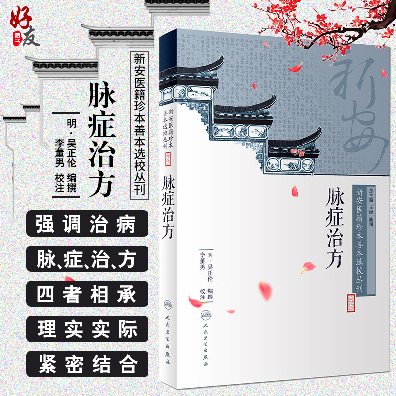 新安医籍珍本善本选校丛刊—脉症治方