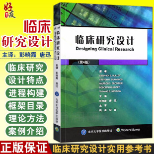 临床研究设计 第4版 彭晓霞 唐迅主译 北京大学医学出版社 观察性流行病学 临床试验 临床医生药剂师以及公共卫生从业人员指导用书