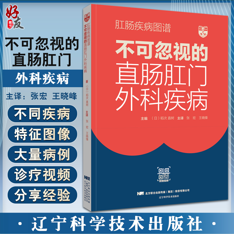 肛肠疾病图谱 不可忽视的直肠肛门外