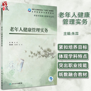 老年人健康管理实务 十四五规划教材 全国高等职业教育教材 供老年保健与管理专业用 朱霖主编 人民卫生出版社9787117327794