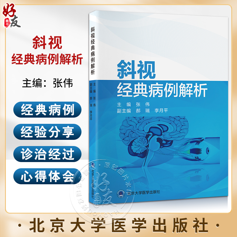 斜视经典病例解析 中枢麻痹性斜视 