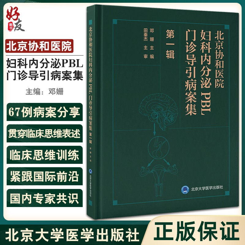 北京协和医院妇科内分泌PBL门诊导