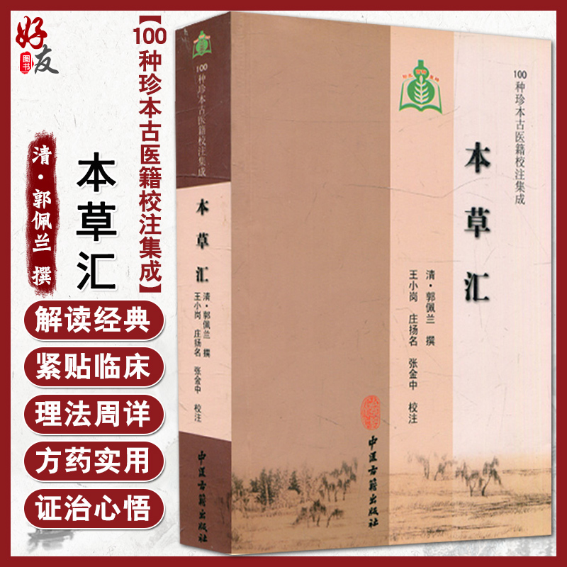 本草汇 100种珍本古医籍校注集成