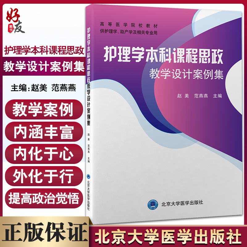 护理学本科课程思政教学设计案例集 赵美 范燕燕 主编 供护理学助产学及先关专业用 北京大学医学出版社9787565925573