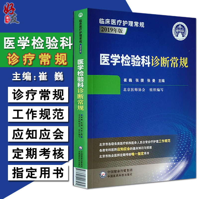 医学检验科诊断常规 临床医疗护理常