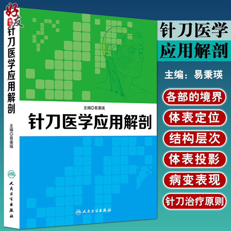 正版 针刀医学应用解剖 易秉瑛主编