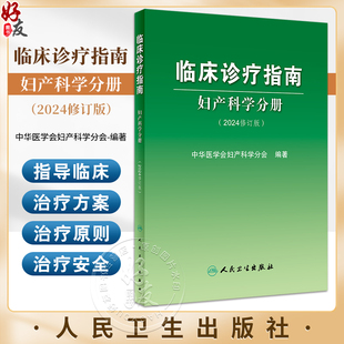 临床诊疗指南 妇产科学分册 2024修订版 中华医学会妇产科学分会编著 妇产科临床规范诊疗工作指导 人民卫生出版社9787117359153