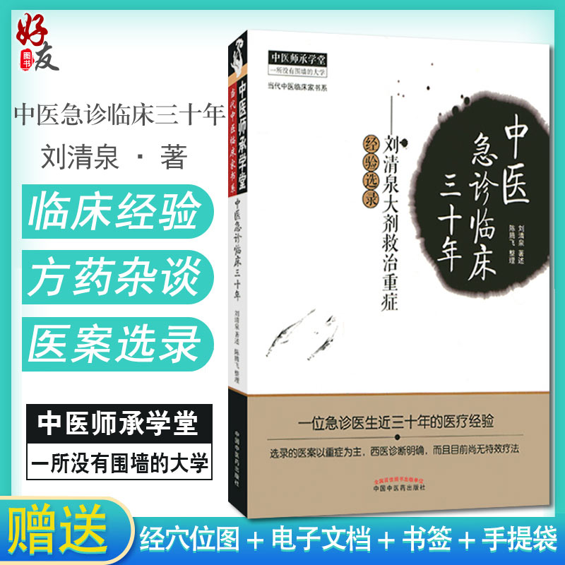 中医急诊临床三十年 刘清泉大剂救治