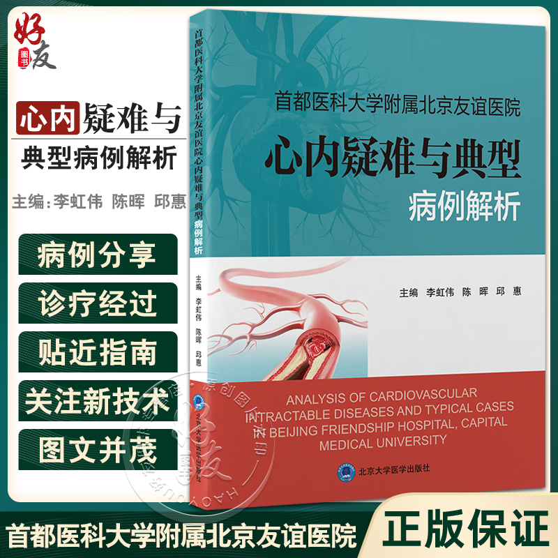 首都医科大学附属北京友谊医院心内疑