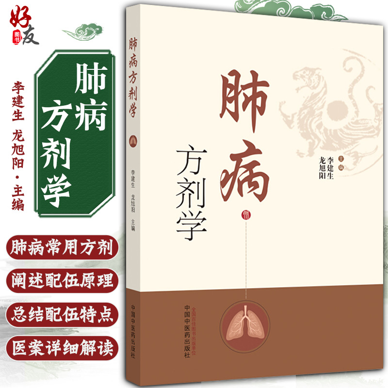 肺病方剂学 龙旭阳 李建生主编 中