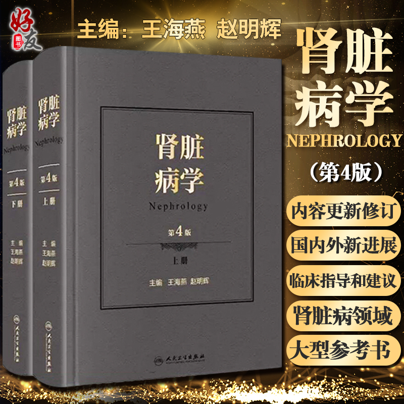 肾脏病学 第四版4版王海燕赵明辉王