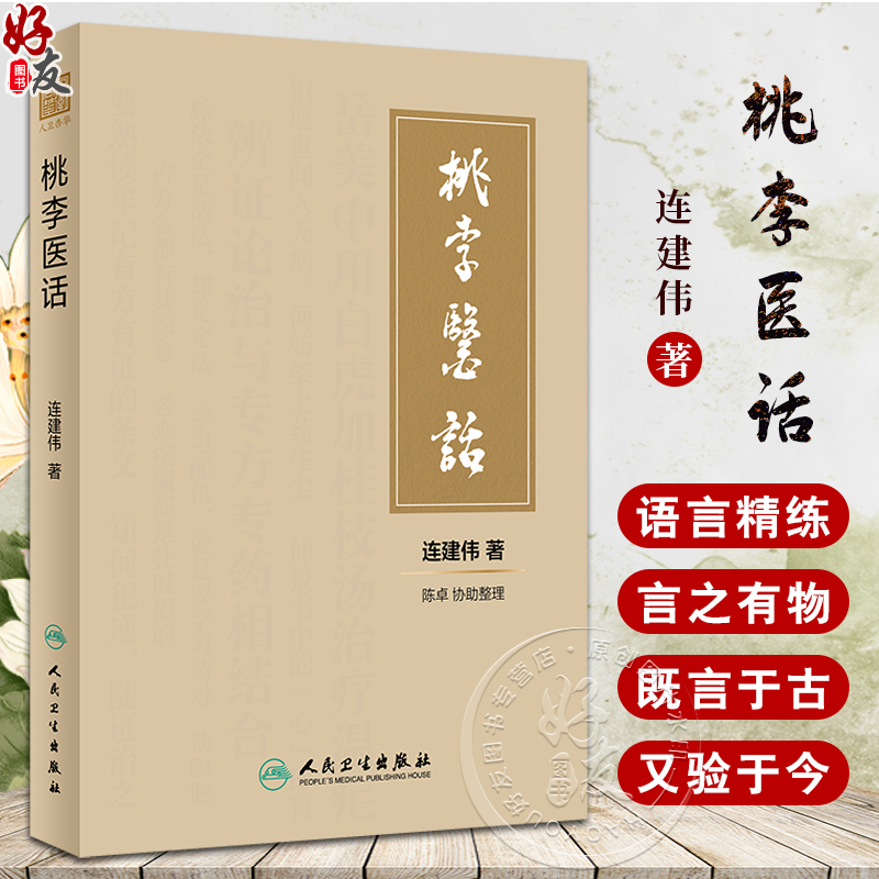 桃李医话 连建伟著 中医内科方剂配