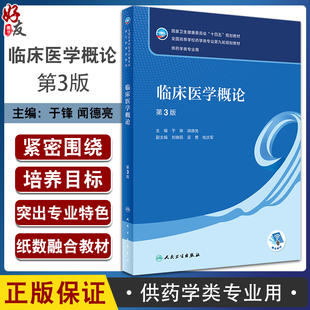 临床医学概论 第3版 于锋 闻德亮 十四五规划全国高等学校药学类专业第九轮规划教材 供药学类专业用 人民卫生出版社9787117343886