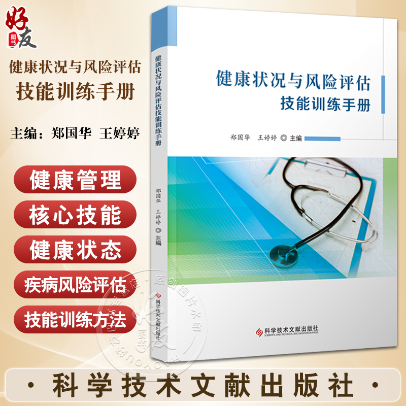 健康状况与风险评估技能训练手册 可作为健康服务与管理专业健康风险评估实训教材 健康管理工作者的参考用书9787523503614