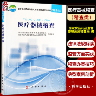 正版 医疗器械稽查 全国食品药品监管人员教育培训规划教材稽查类 医疗器械管理行政执法技术培训教材 科学出版社9787030563088