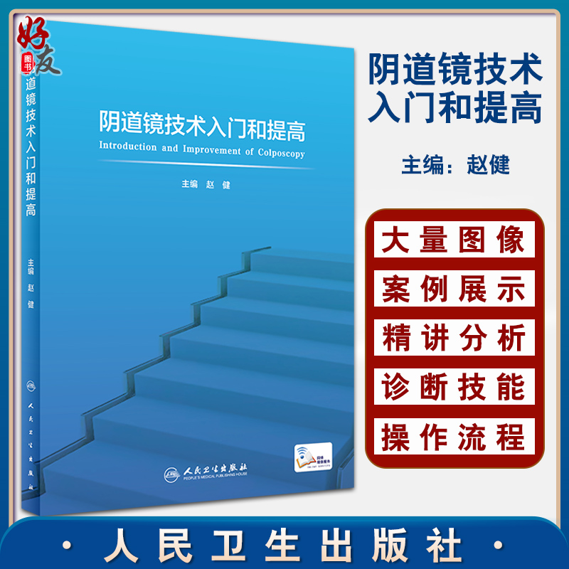 阴道镜技术入门和提高 赵健 妇科内