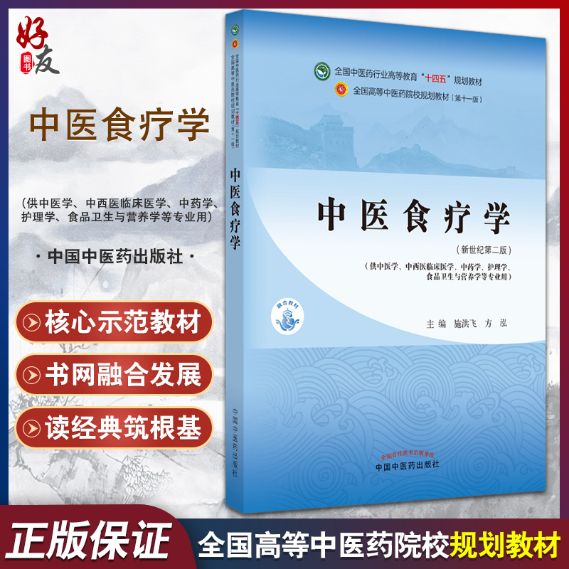 中医食疗学 全国中医药行业高等教育十四五规划教材 施洪飞 方泓 新世纪第二版 供中医学护理学与食品卫生等专业用 9787513268547