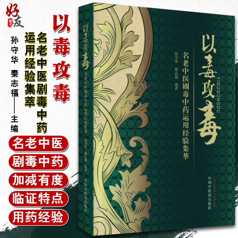 现货速发 以毒攻毒-名老中医剧毒中药运用经验集萃 孙守华 秦志福