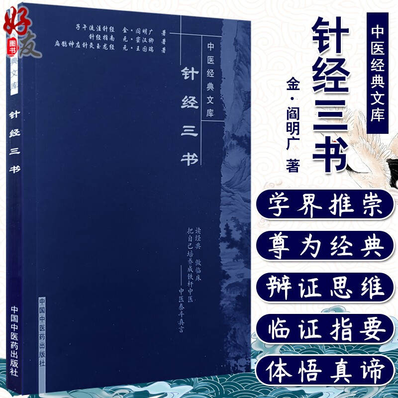 针经三书 中医经典文库 针灸学术古籍著作子午流注针经针经指南扁鹊神应针灸玉龙经收录三部经典针灸学基础研究理论9787802318243