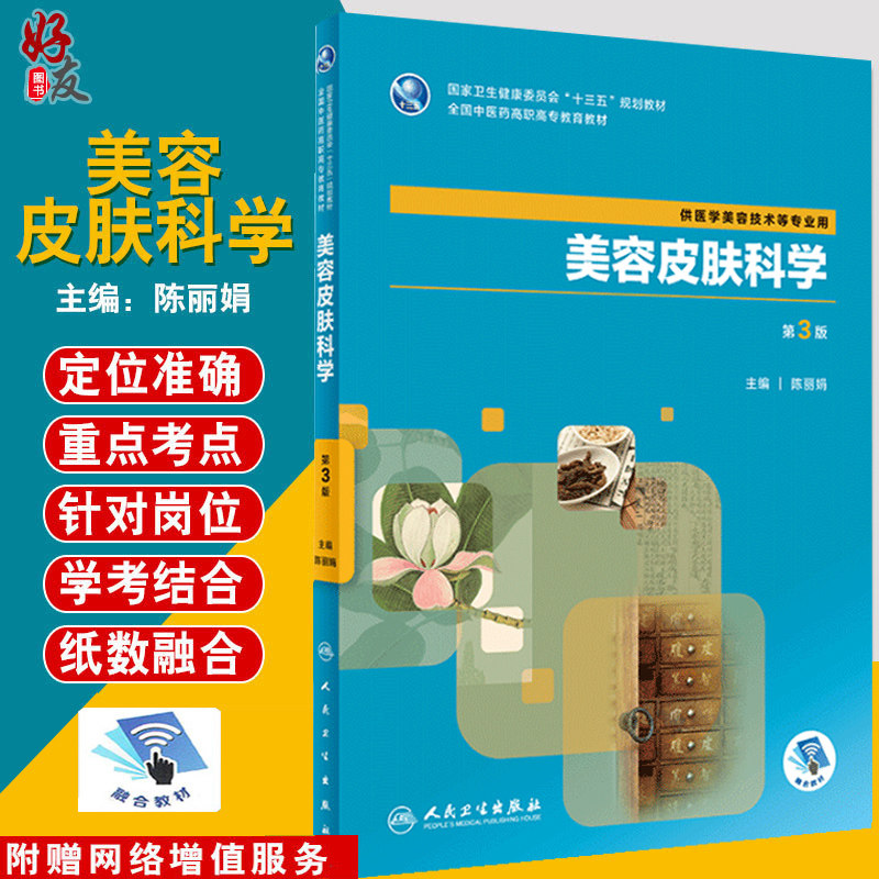 现货美容皮肤科学第3版第三版陈丽娟主编人民卫生出版