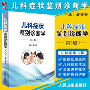 Genuine Pediatric Symptom Differential Diagnosis 3rd Edition 3rd Edition People's Health Edition Liao Qingkui Edited by Pediatric Physicians Diagnosis and Differential Diagnosis of Medical System Diseases Clinical People's Health Publishing House 9787117218023