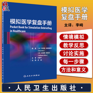 现货 模拟医学复盘手册 李崎 主译 阐述了情境模拟教学反思讨论实施的步骤 每一步骤的方法与意义 人民卫生出版社 9787117303002