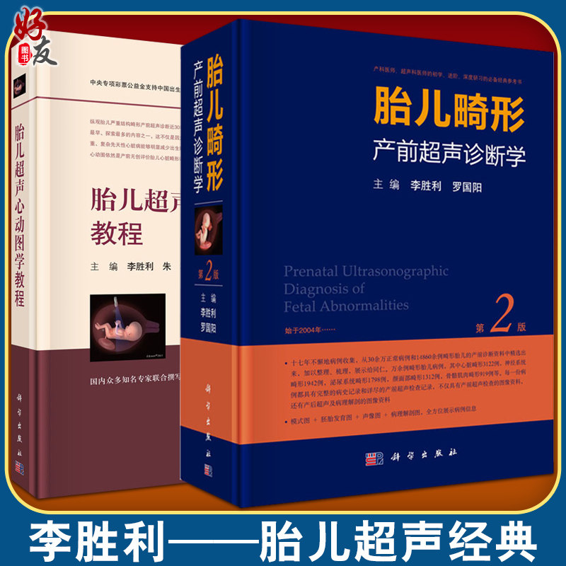 胎儿畸形产前超声诊断学 第2版 胎儿超声心动图学教程 两本套装 胎儿
