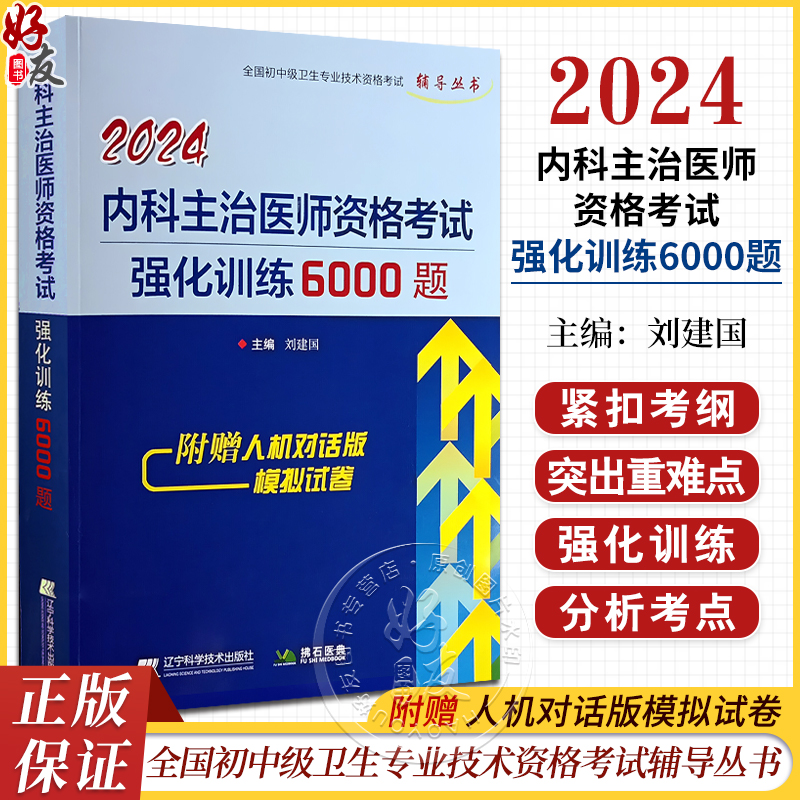 2024内科主治医师资格考试强化训