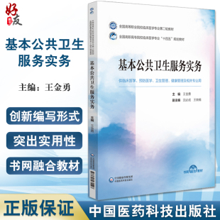 基本公共卫生服务实务 王金勇 编 全国高等职业院校临床医学专业第二轮教材 预防医学 临床医学 中国医药科技出版社9787521435528