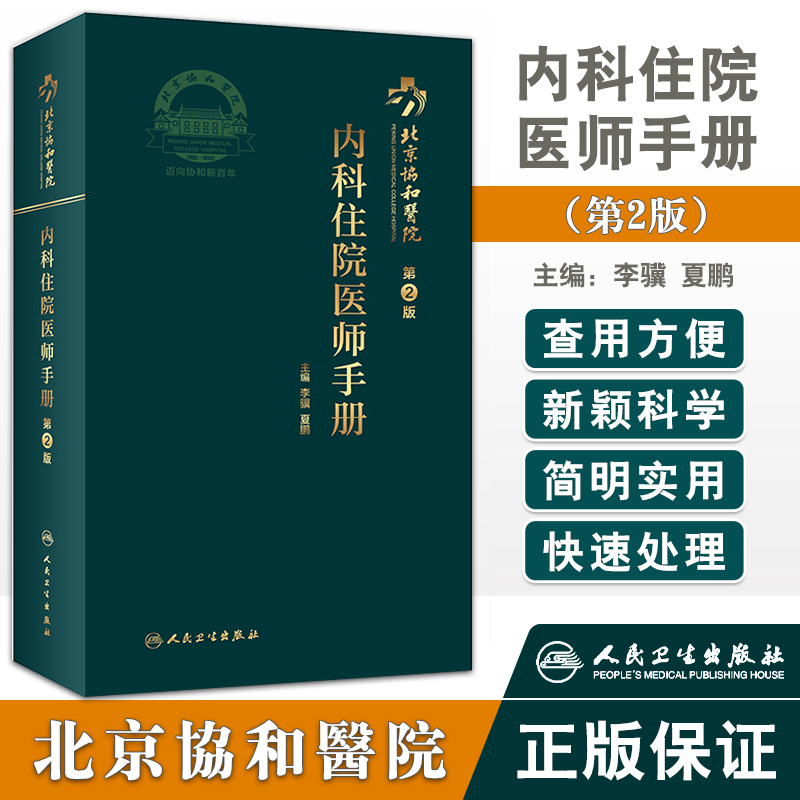 现货 北京协和医院内科住院医师手册