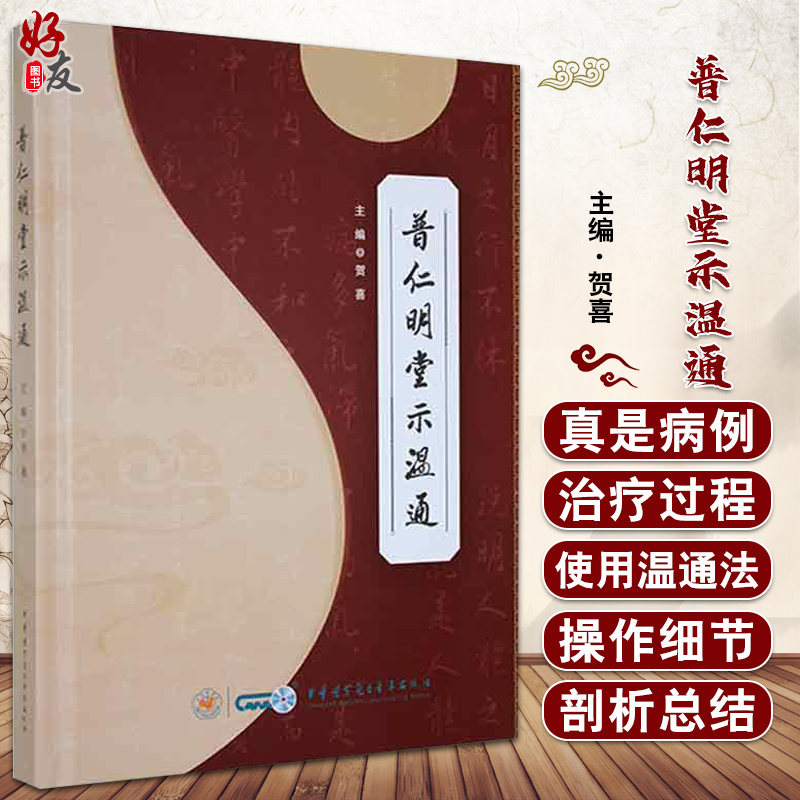 普仁明堂示温通 贺喜 主编 中医针